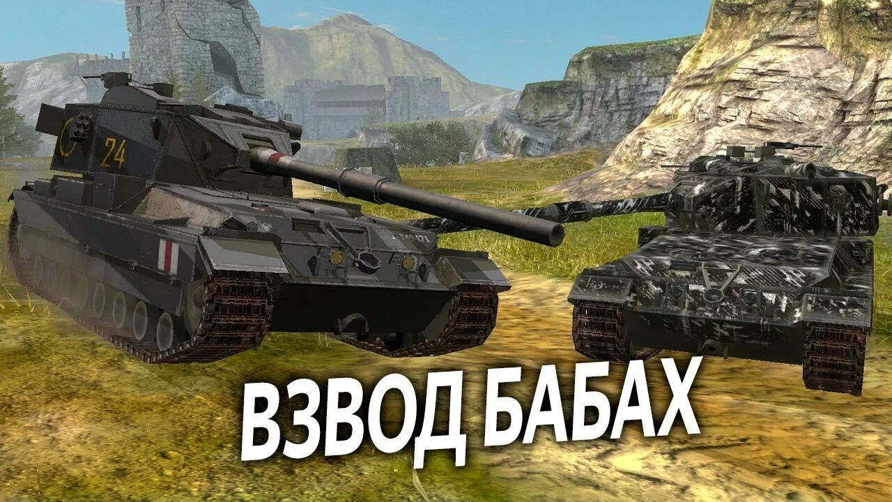 Бабах wot. Фв215б 183. БАБАХА В WOT Blitz. Танки вот блиц БАБАХА. ФВ 183.