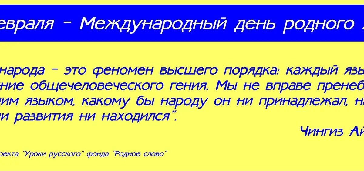 Родной язык для народа это. Международный день родного языка. 21 Февраля день родного языка. Международный день родного языка русский язык. Международный день родного слова.