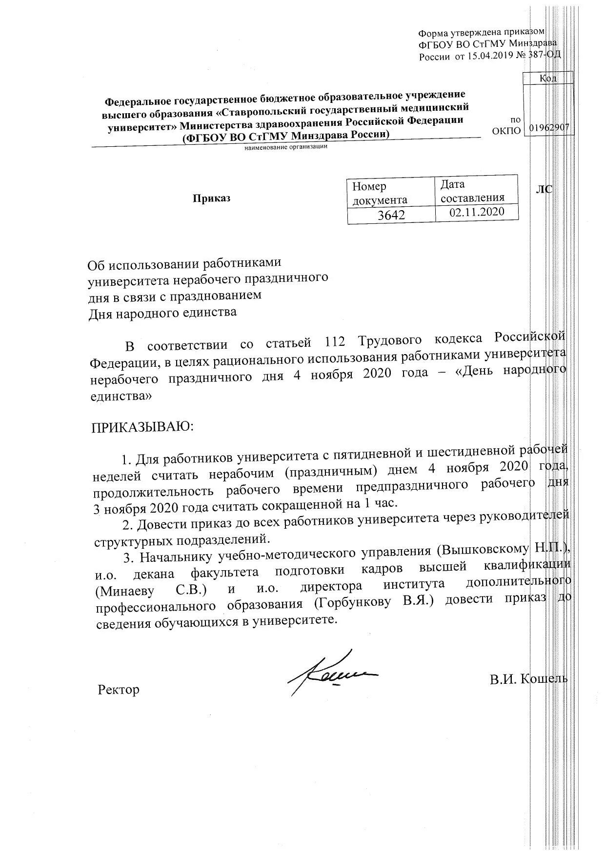 Распоряжение университета. Приказ мгу. Приказ ректора алтгу. Приказ мгу. Распоряжение ректора.