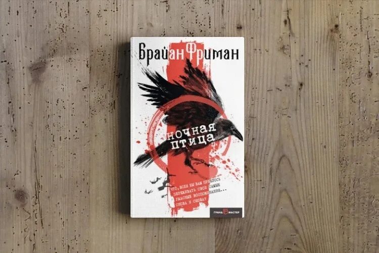 Ночная птица книга