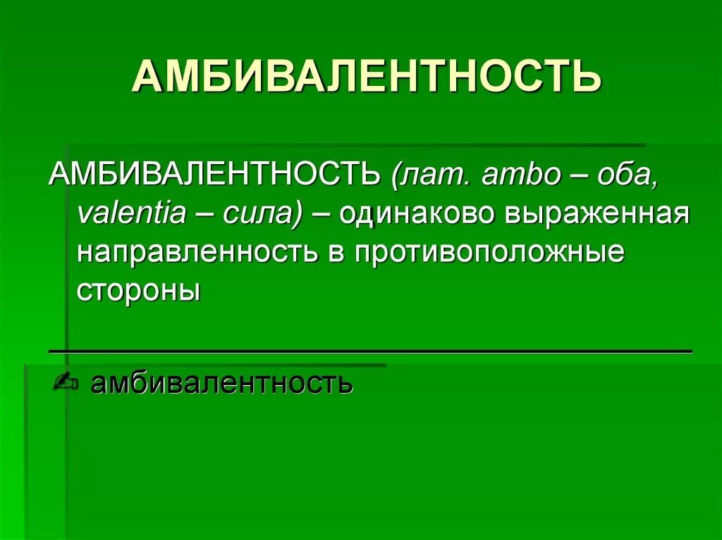 Двойственность отношения. Амбивалентность. Амбивалентность и амбитендентность. Амбивалентность чувств. Амбивалентные эмоции это в психологии.