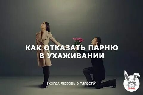 Если парень отказал