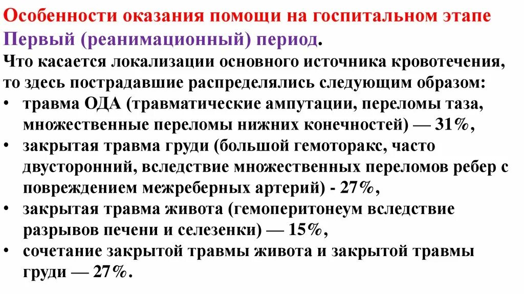 Действия при травматической ампутации. Локализация основных этапов.. Травматическая ампутация первая помощь.