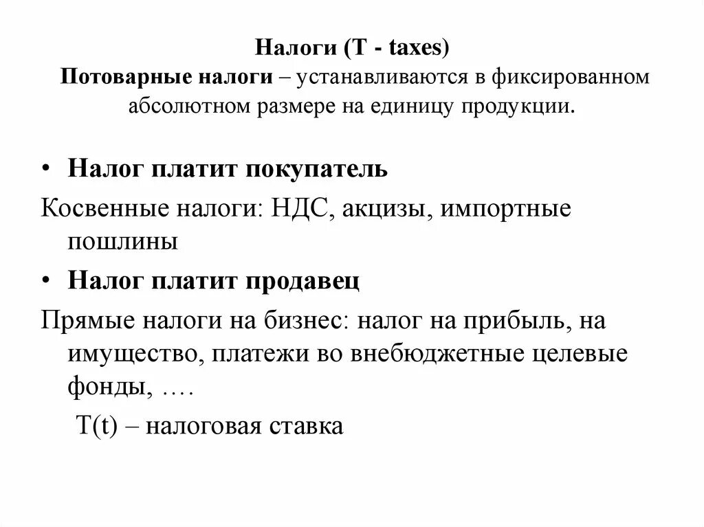 Тест по налогам 8 класс. Потоварные налоги (косвенные налоги) устанавливаются. Формула косвенных налогов. Потоварный и адвалорный налог. Паушальный и потоварный налог.