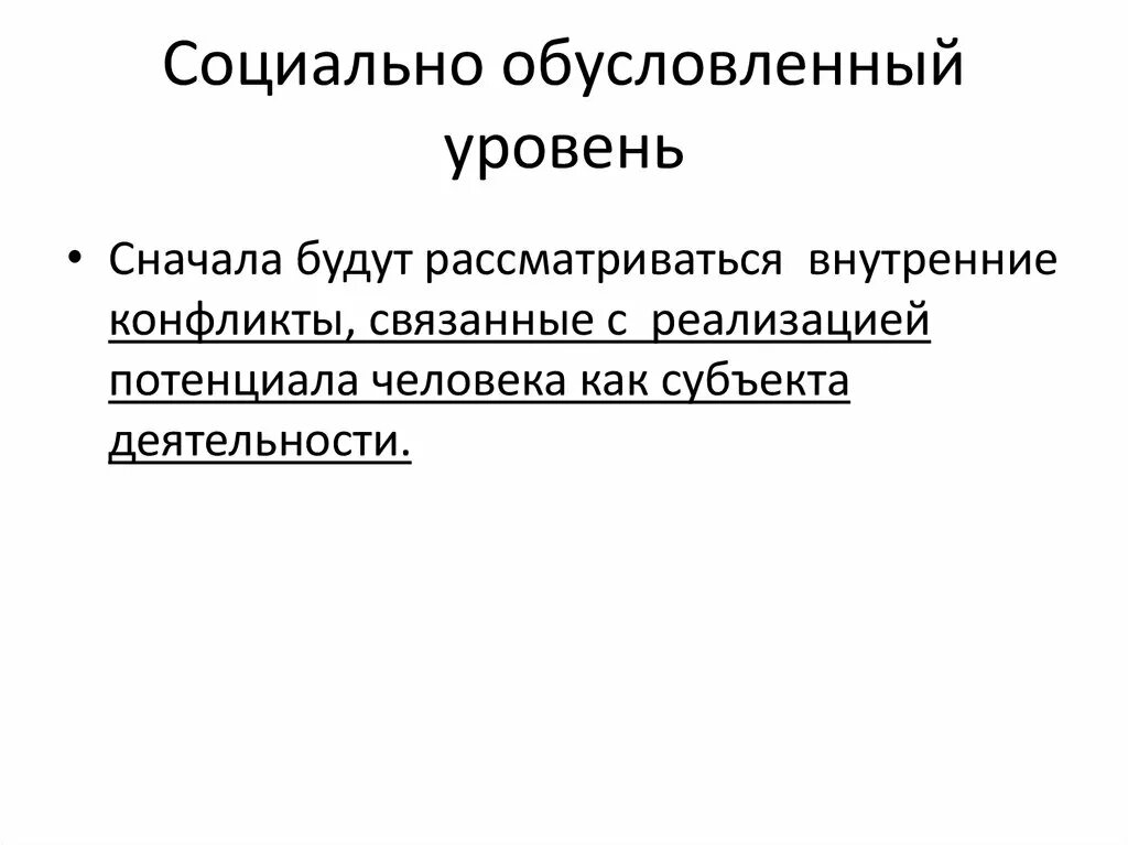 Действия человека обусловлены. Социально обусловленный. Социально обусловленное внимание. Социально обусловленная деятельность. Социально обусловленные особенности.