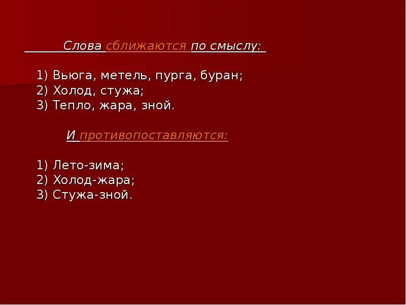 Слова пурга. Слово Пурга многозначное. Слово Пурга это многозначное слово?. Слова метель вьюга Буран Пурга. Метель Пурга Буран зной жара.