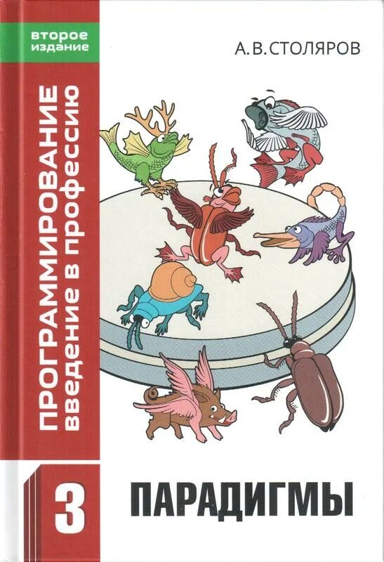 Столяров учебник. Программирование Введение в профессию. Столяров Введение в программирование.