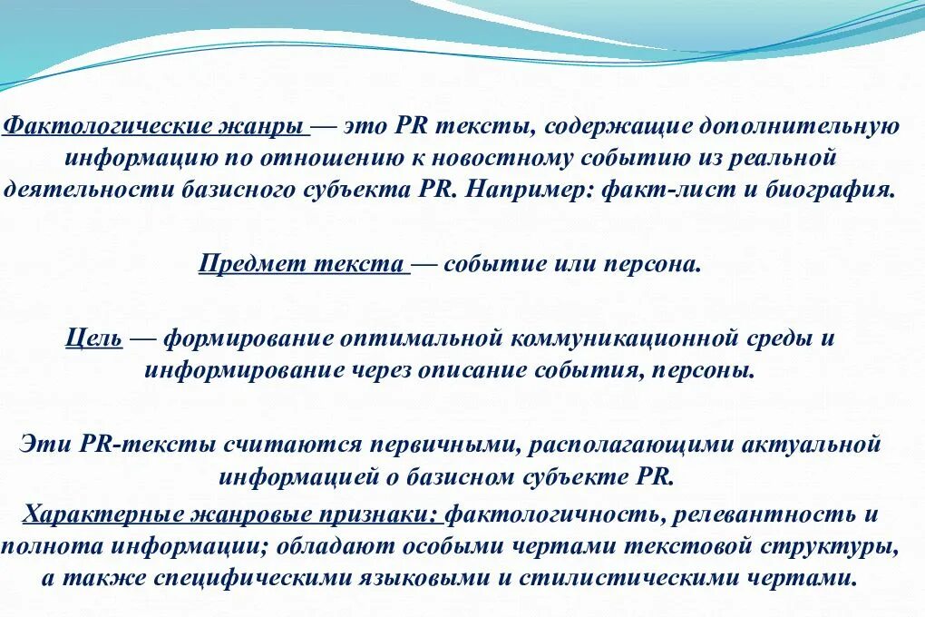 1 фактологический. Жанры PR текстов. Фактологическая информация текста это. Фактологические данные это. Фактологического материала это.