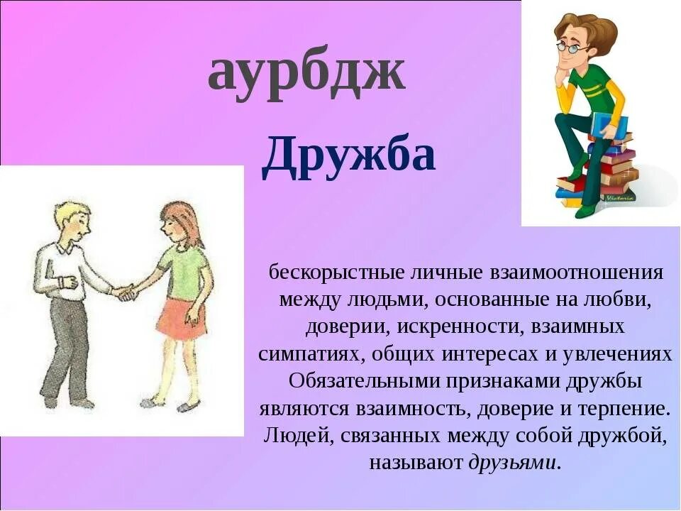 Как понять бескорыстно. Сообщение о дружеских отношениях. Признаки дружбы. Дружба это бескорыстные личные взаимоотношения между людьми. 5 Признаков дружбы.