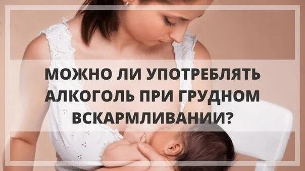 Алкоголь и грудное вскармливание. Алкоголь при грудном вскармливании. Можно ли пить алкоголь при грудном вскармливании. Пьянство при грудном вскармливании. Шампанское кормящим