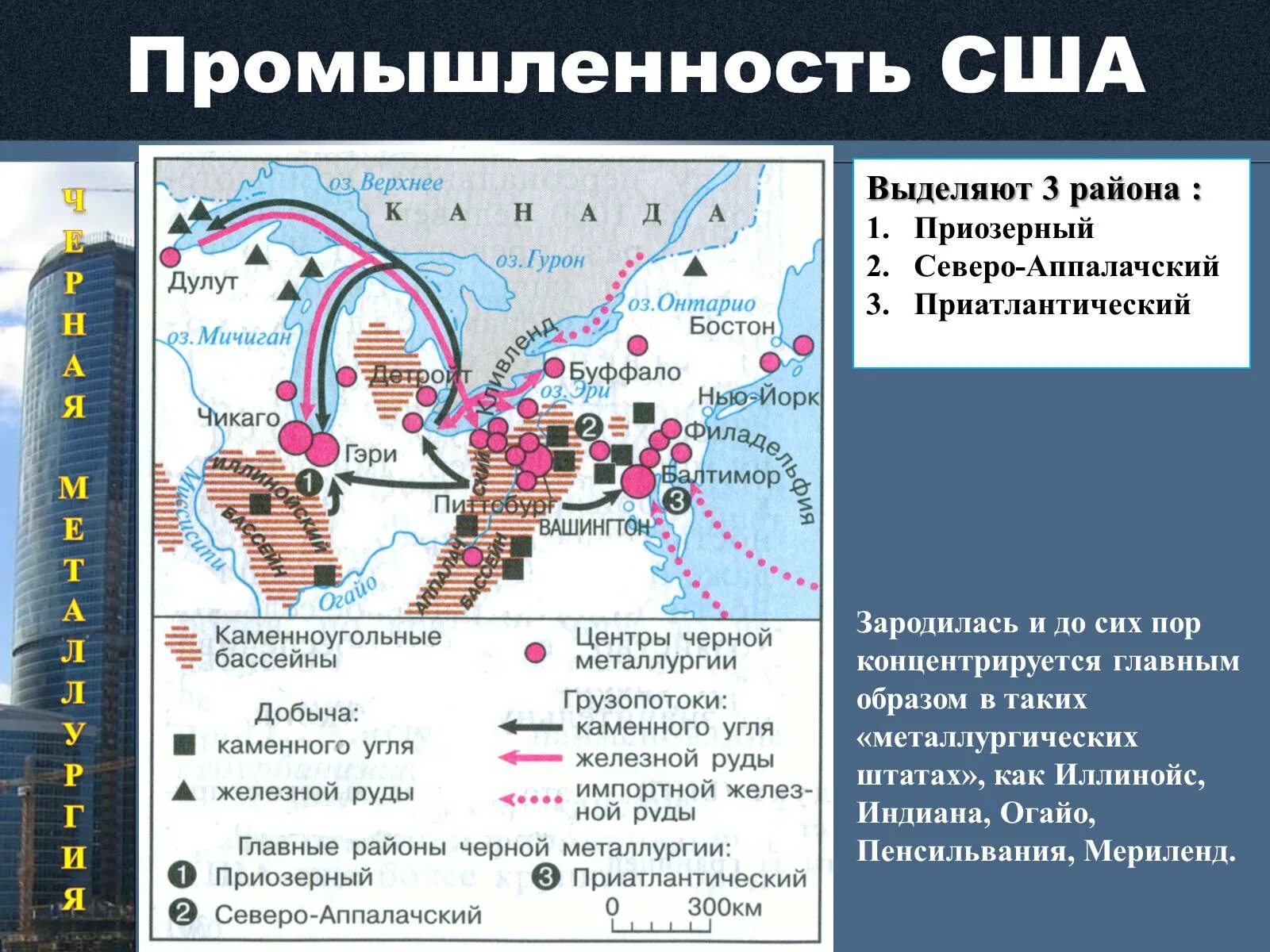 Основные центры промышленности США. Черная металлургия США карта. Главные районы черной металлургии США на карте. Главные центры металлургии в США.