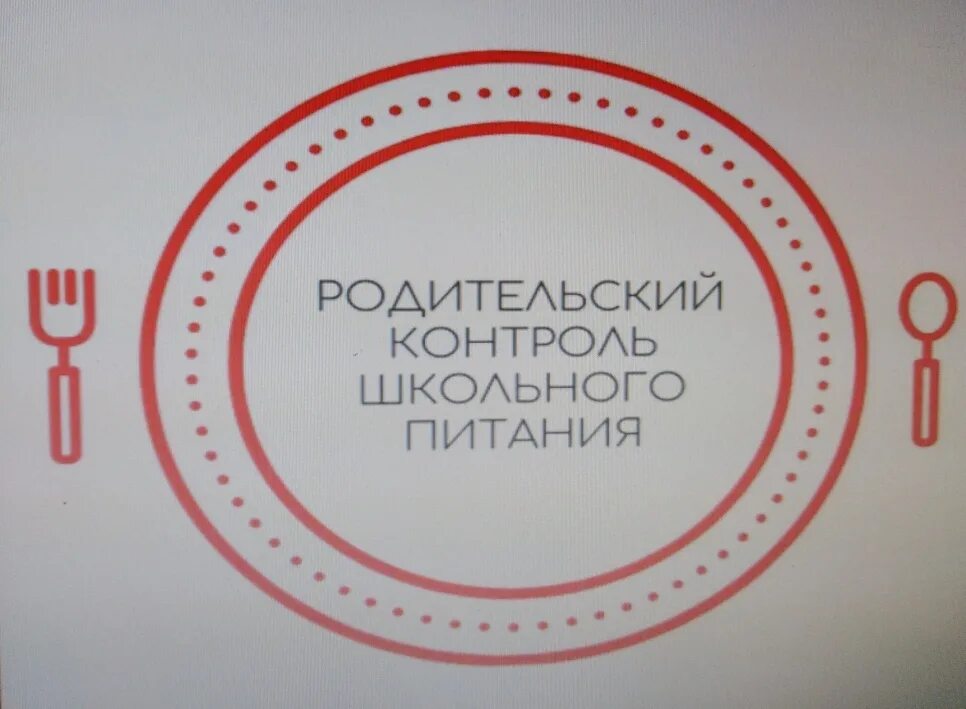 Контроль школьного питания. Родительский контроль питания. Родительский контроль питания в школьной столовой. Родительский контроль в школе по питанию. Родительский контроль организации питания в школе.