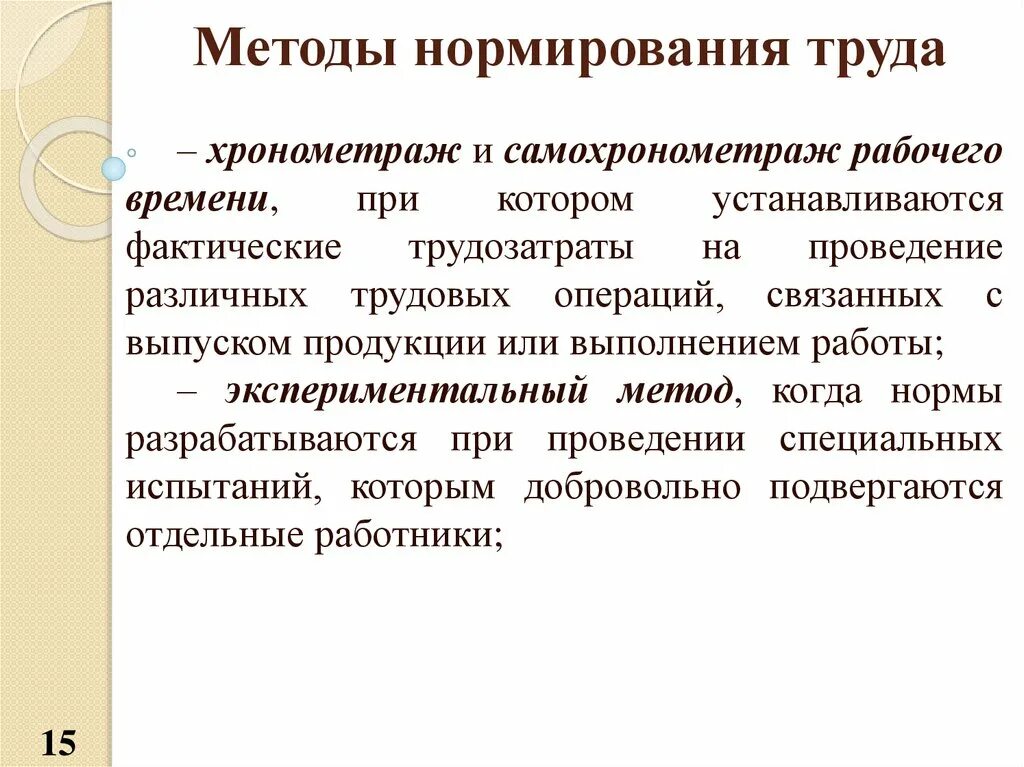 Методы организации рабочего времени. Нормирование труда. Нормирование труда Хронометраж. Способы нормирования труда. Подходы к нормированию труда.