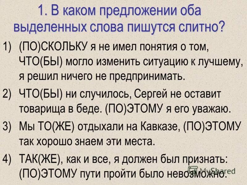 правописание подчинительных союзов. правописание союза итак. как правильно написать потому что. так же как пишется. в каком предложении союз пишется слитно.