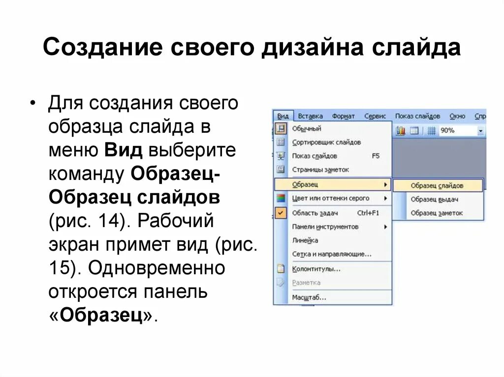 Команды меню вид. Пример слайда. В меню Формат выберите команду оформление слайда.... Чем отличаются образец слайдов и образец заголовков?.