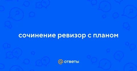 Сочинение ревизор смех единственное честное благородное лицо