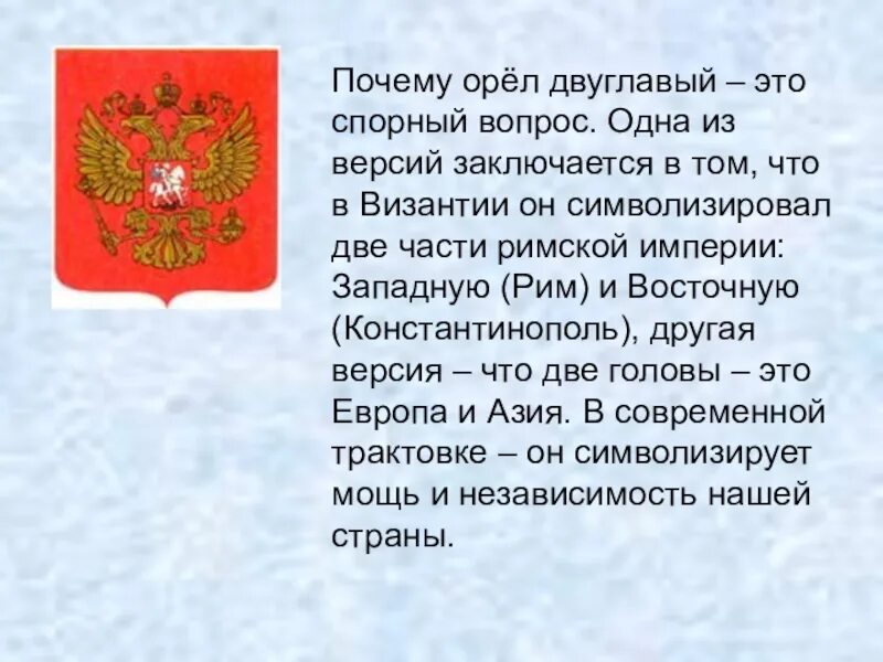 Почему именно двуглавый орел. Почему на гербе Росси двуглавый Орел. Почему на российском гербе двху главый Орел. Почему Орел даухглаввй. Герб России почему двуглавый.