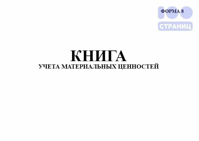 Книга учета мат ценностей форма 8. Книга форма 8 учета материальных ценностей МО. Книга ф 8 учета материальных ценностей МО. Книга формы 8 материальных ценностей МО РФ.