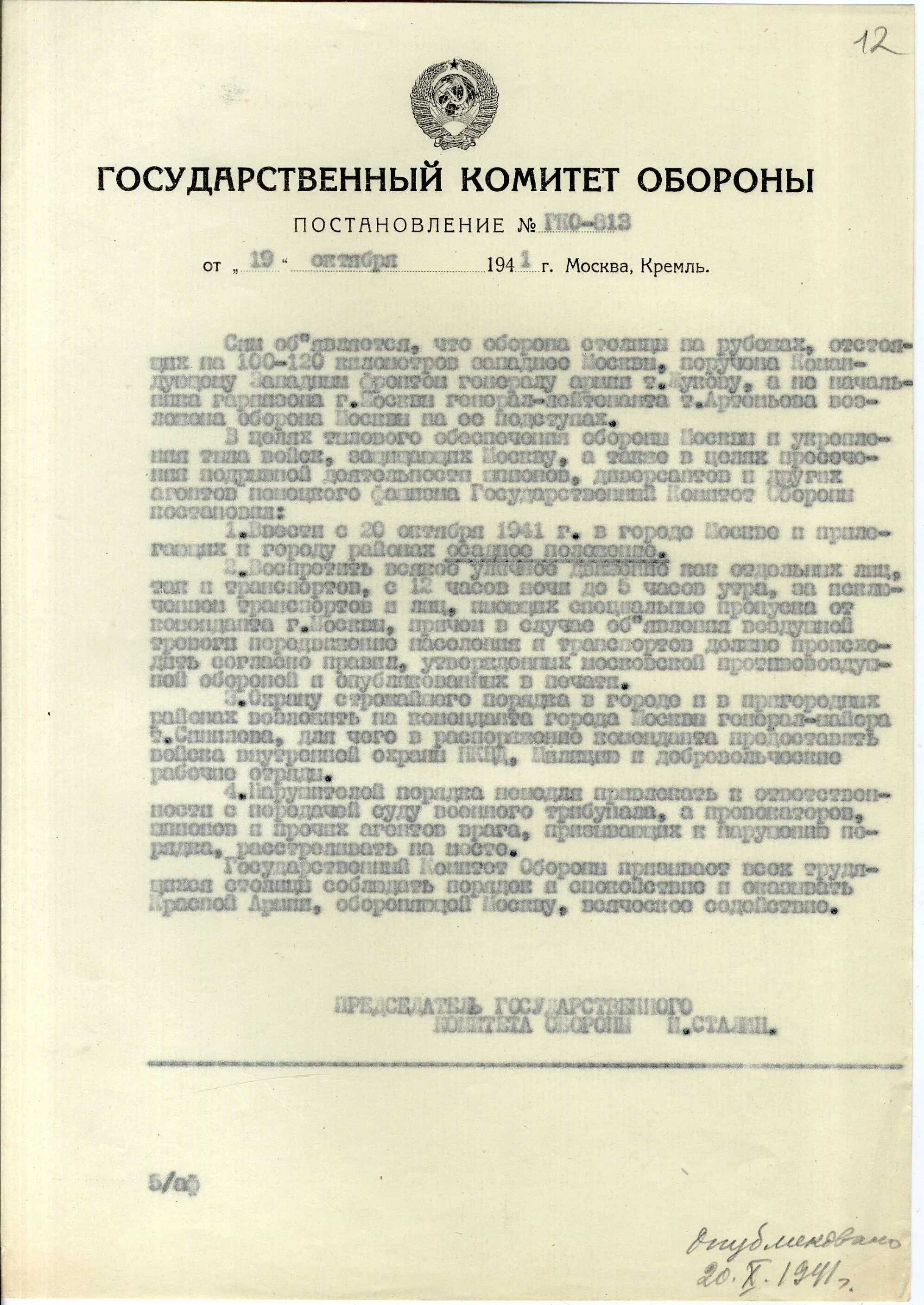 Постановление государственного комитета обороны оборона Москвы. Постановление государственного комитета обороны 1941 октябрь. Постановление ГКО от 19 октября 1941. Постановление ГКО О введении осадного положения в Москве.
