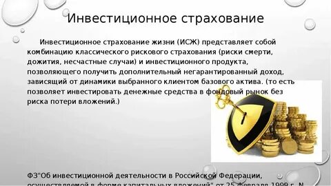 Застрахованы ли инвестиции