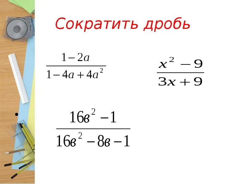 Видео сокращенные дроби. Сократить дробь. Как сокращать дроби. Сократи дробь. Как сокращать дроби с корнями.