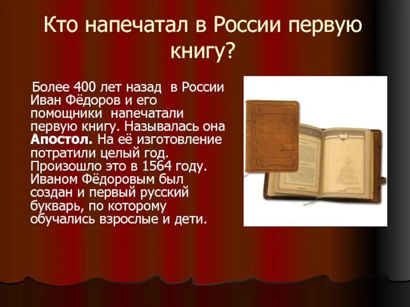 Когда была создана 1 книга. История книги. Первая книга изданная в России. Кто напечатал первую книгу. История первой книги в мире.