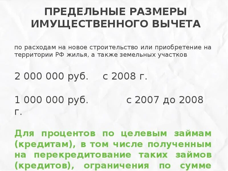 Какой максимальный размер вычета. Размер имущественного вычета при строительстве дома. Предельный размер имущественного налогового вычета. Предельный размер имущественного налогового вычета в 2023 году. Предельные Размеры имущественного вычета по годам.