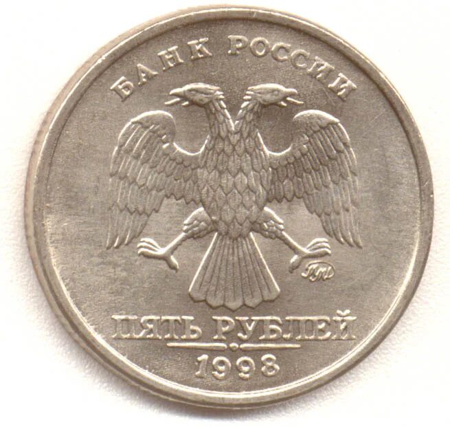 5 Рублей 1998 года. Пять рублей ММД 1998 года. Редкая 5 рублёвая монета 1998г. 5 Рублей 1998 СПМД.