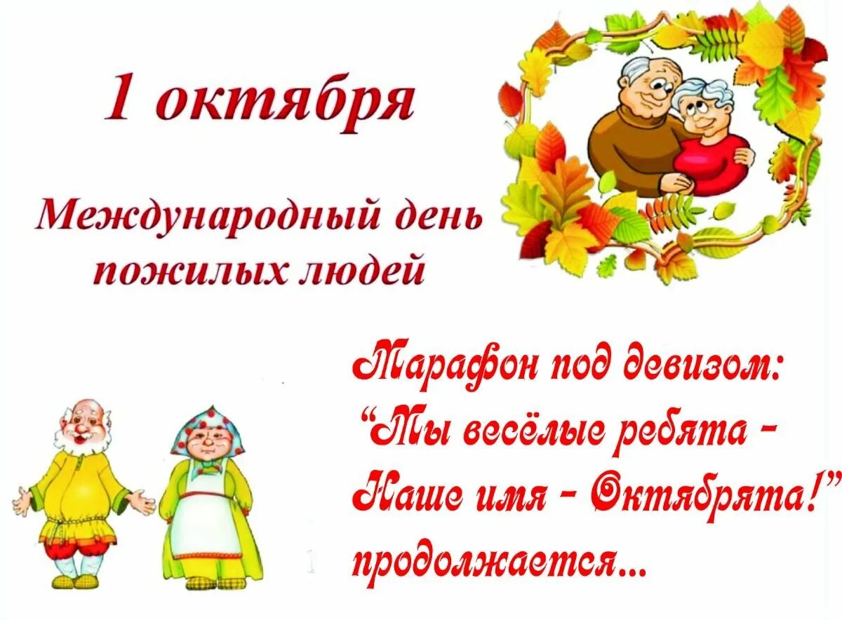 1 октября день пожилых людей. Поздравление с днем пожилого человека. Международный день пожилых людей. 1 Октября день пожилого человека. 1 Октября день пожилого человека поздравления.