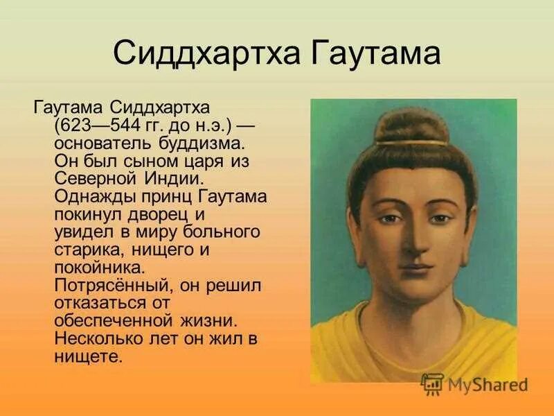 Где родился гаутама на карте впр. Будда - Сиддхартха Гаутама Шакьямуни краткая история. Легенда о Будде Гаутама. История принц Сиддхартха Гаутама. История 5 класс основатель буддизма.