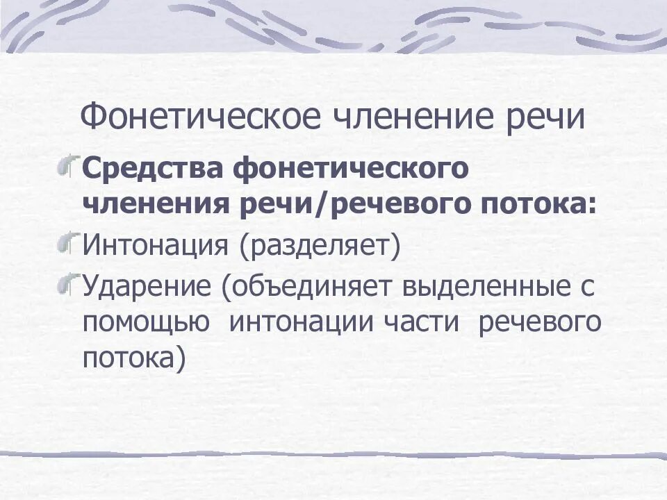 Речевая фраза это. Фонетическое членение речевого потока. Фонетическое членение речи Языкознание. Фонетическое членение речи примеры. Фонетические единицы речевого потока.