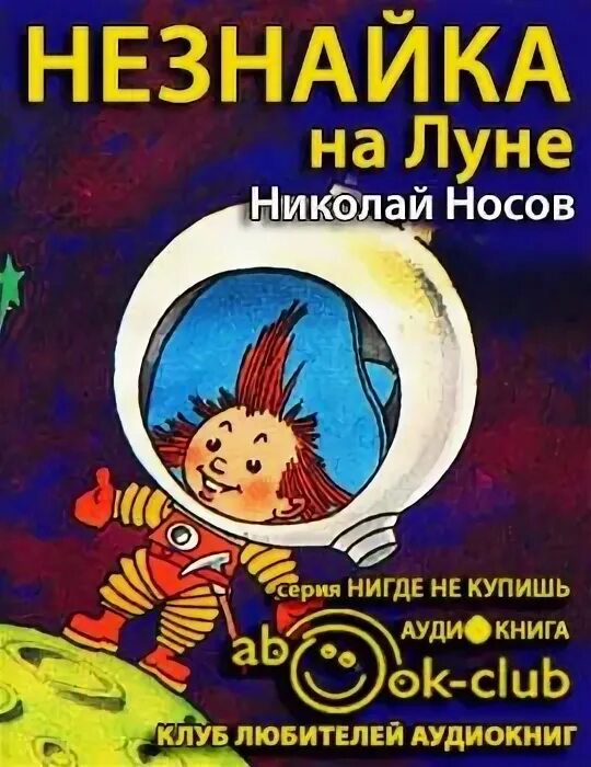 Произведение Носова Незнайка на Луне.