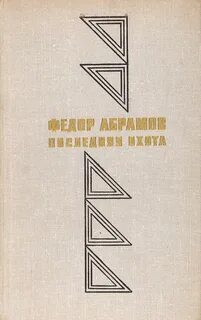 Абрамов безотцовщина