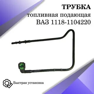 Трубка топливная подающая