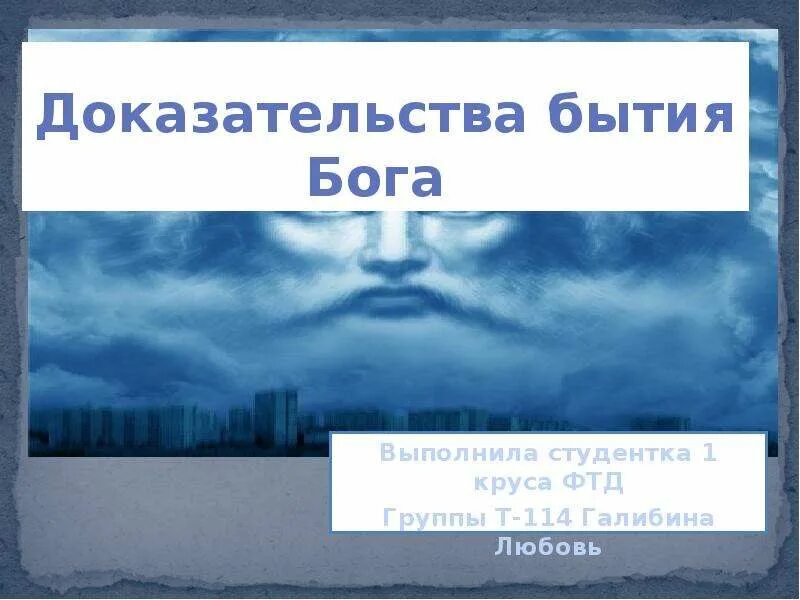 Доказательства существования Бога. Подтверждение существования Бога. Доказательство что Бог существует. Научное доказательство существования Бога.