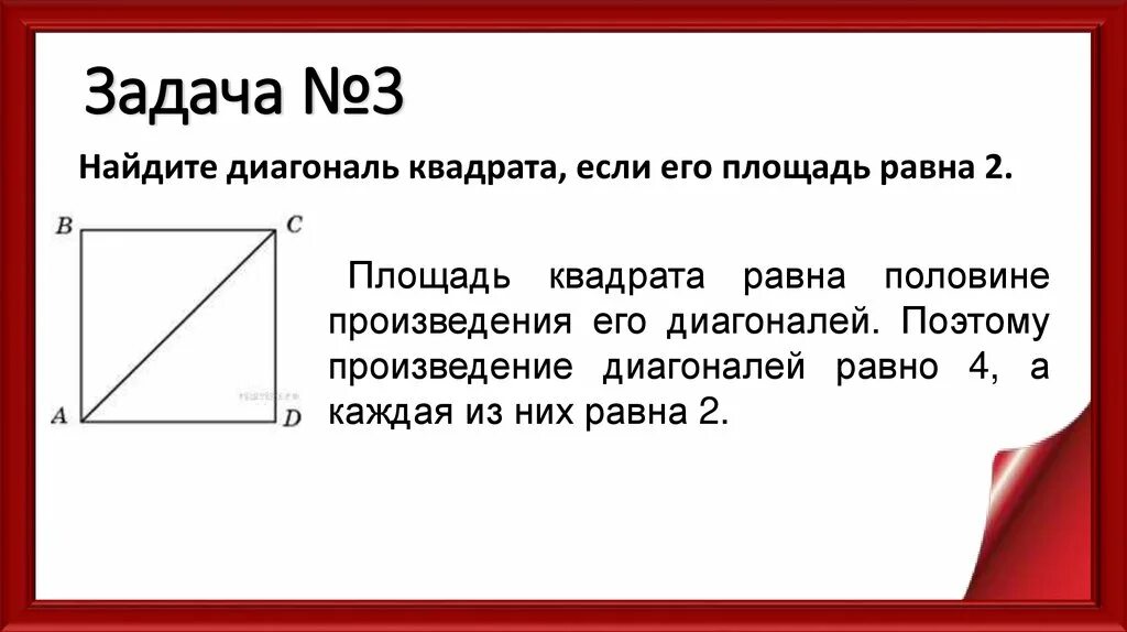 Квадрата равна произведению его диагоналей