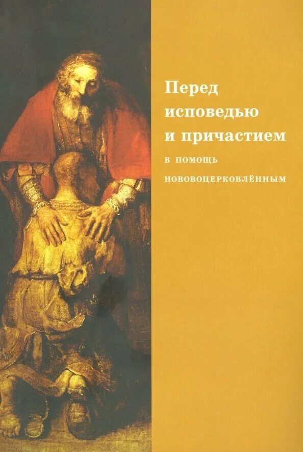 Исповедь и наказание. Исповедь перед причастием. Книга перед исповедью. Книжка на Исповедь перед причастием. Размышления перед исповедью.