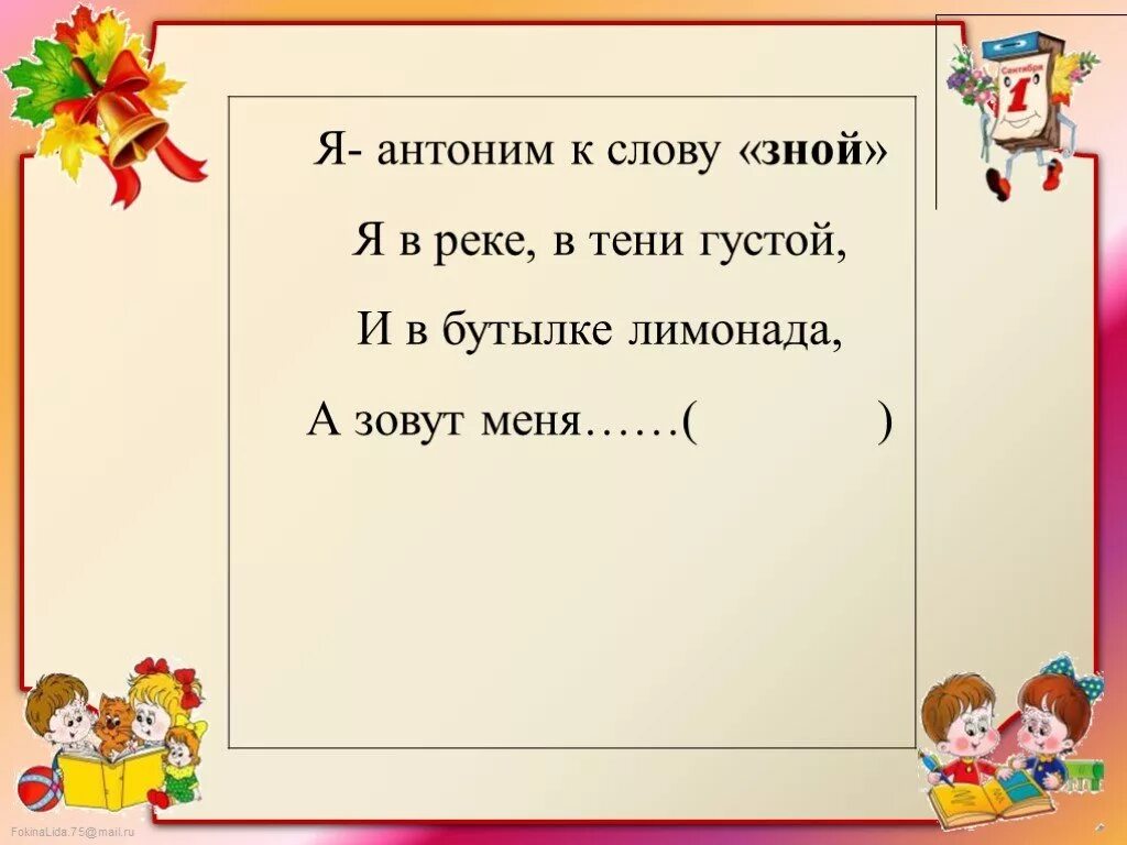 Антоним слова приветливо. Шум антоним. Я антоним шума стука без меня вам. Антоним к слову я. Я антоним слову зной я в реке в тени.