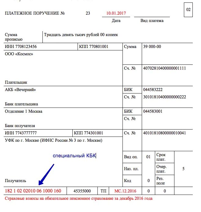 Кбк пенсионное страхование. Кбк в платежном поручении. Платежное поручение по страховым взносам за декабрь. КПК В платежном поручении. Платежка за страховые взносы за декабрь.