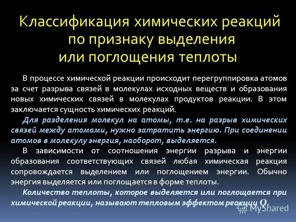 Химический процесс сопровождается. Химические реакции по признаку выделения или поглощения тепла. Классификация химических реакций по выделению и поглощению энергии. Классификация реакций по признаку выделения или поглощения теплоты. Классификация химических реакций по выделению и поглощению теплоты.