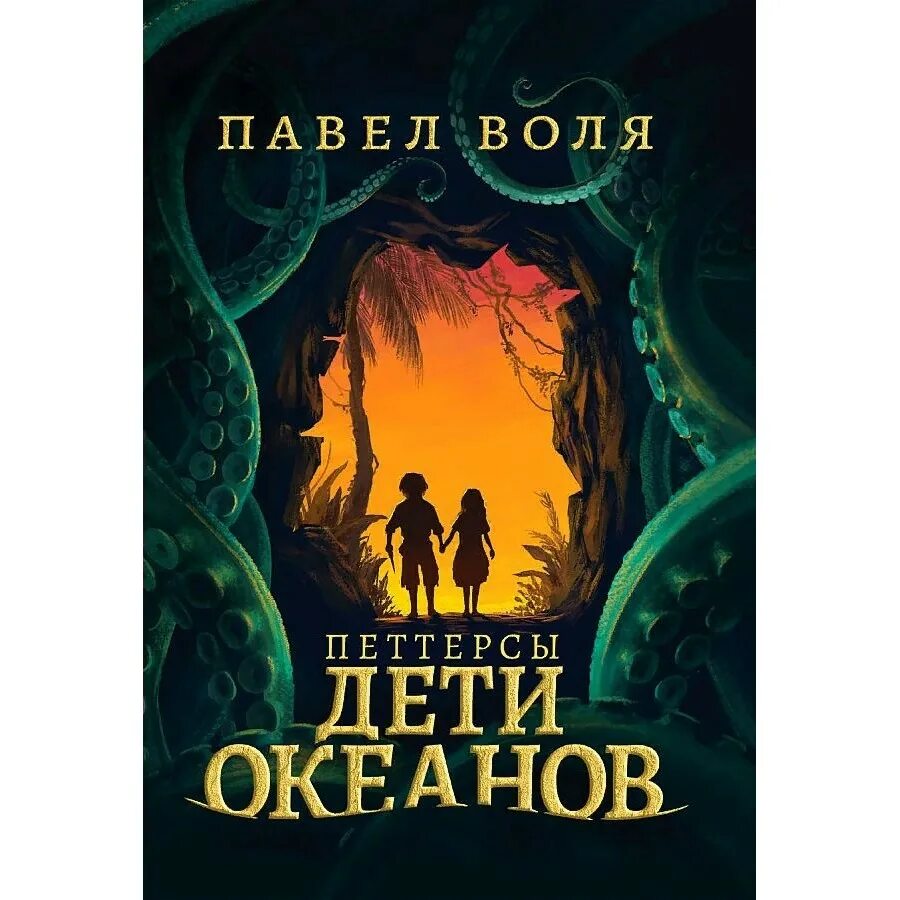 Аудиокнига тень горы слушать. ". Петтерсы дети океанов книга. Тень горы аудиокнига. Дети гор обложка.