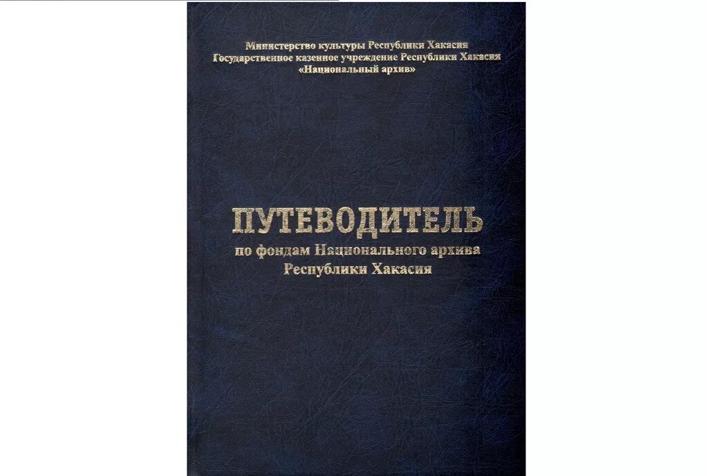 Путеводитель архива. Архивный путеводитель образец. Путеводитель в архиве образец. Путеводитель архивного фонда образец.