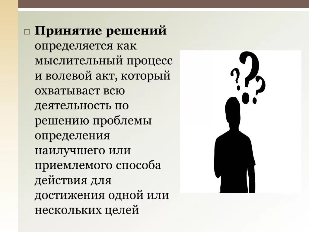 Принять принятие. Принятие решений. Психология принятия решений. Психология принятия решений презентация. Принятия психологического решения.