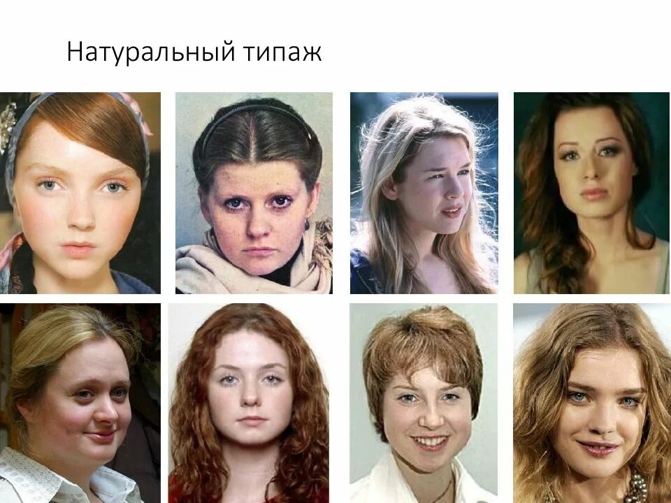 Стили внешности женщин. Драматический типаж. типажи внешности у женщин. природный типаж внешности. драматический типаж женщин.