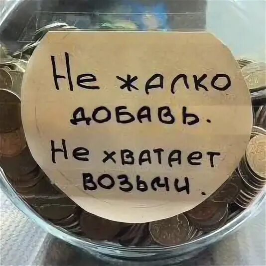 Надпись не жалко добавь не хватает возьми. Не хватает возьми. Пожалуй возьму. Не хватает возьми. Шутки про евреев и деньги.