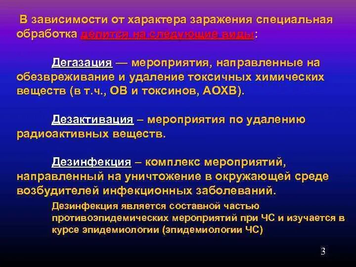 Химический способ дегазации. Мероприятия по удалению и обезвреживанию бактериальных аэрозолей:. Обезвреживание токсичности химия. Специальная обработка от токсических веществ.