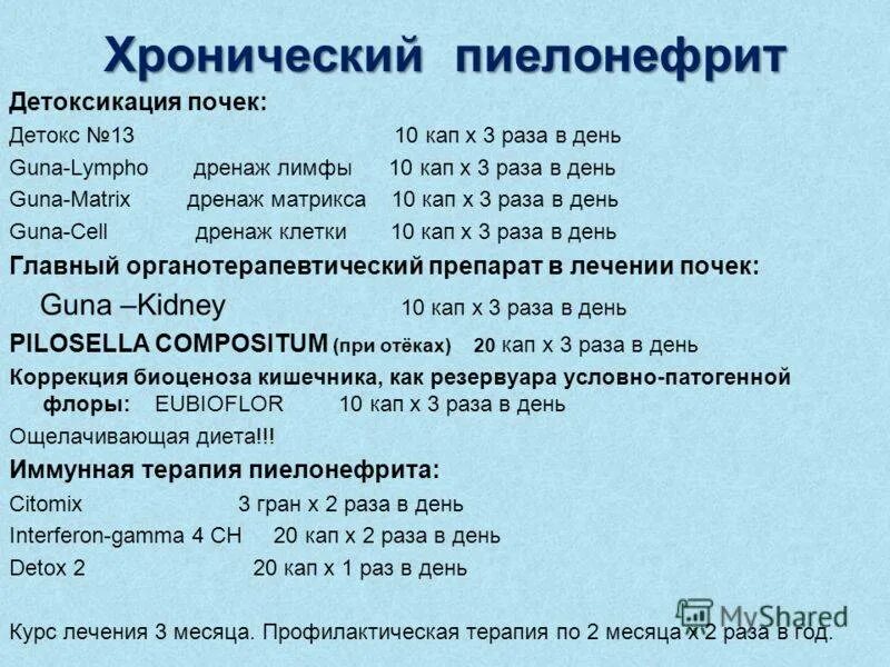 Пиелонефрит лечение препараты. Лечение при пиелонефрите лекарственные препараты. хронический пиелонефрит лекарственные препараты. таблетки от пиелонефрита почек. лекарственные препараты при хроническом пиелонефрите у взрослых.