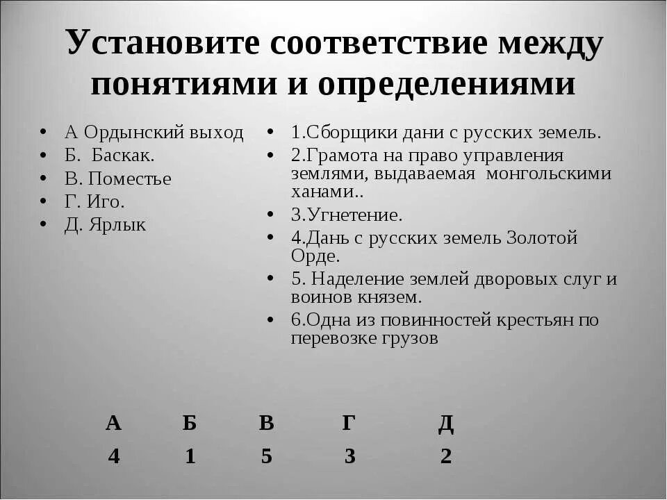 Ордынский выход баскаки ярлык. Установите соответствие между понятием и его определением. Установите соответствие между понятиями. Соответствие между понятием и определением. Установи соответствие между понятием и его определением.