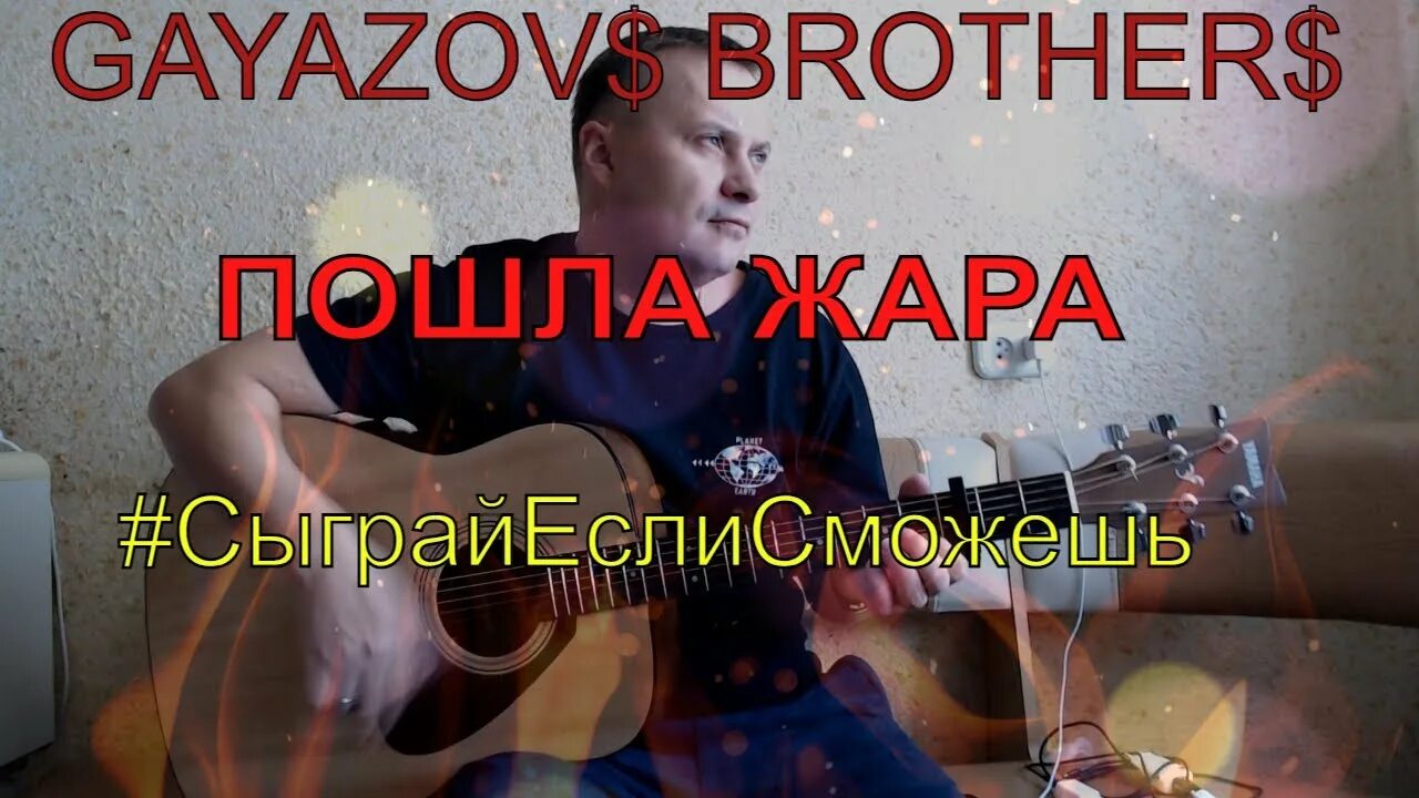 Пошла жара GAYAZOVS brothers. Фото GAYAZOVS пошла жара. Пошла жара песня Гаязовы. GAYAZOVS brothers пошла жара клип.