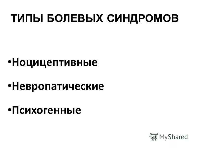 Типы болевых синдромов. Типы болевых синдромов